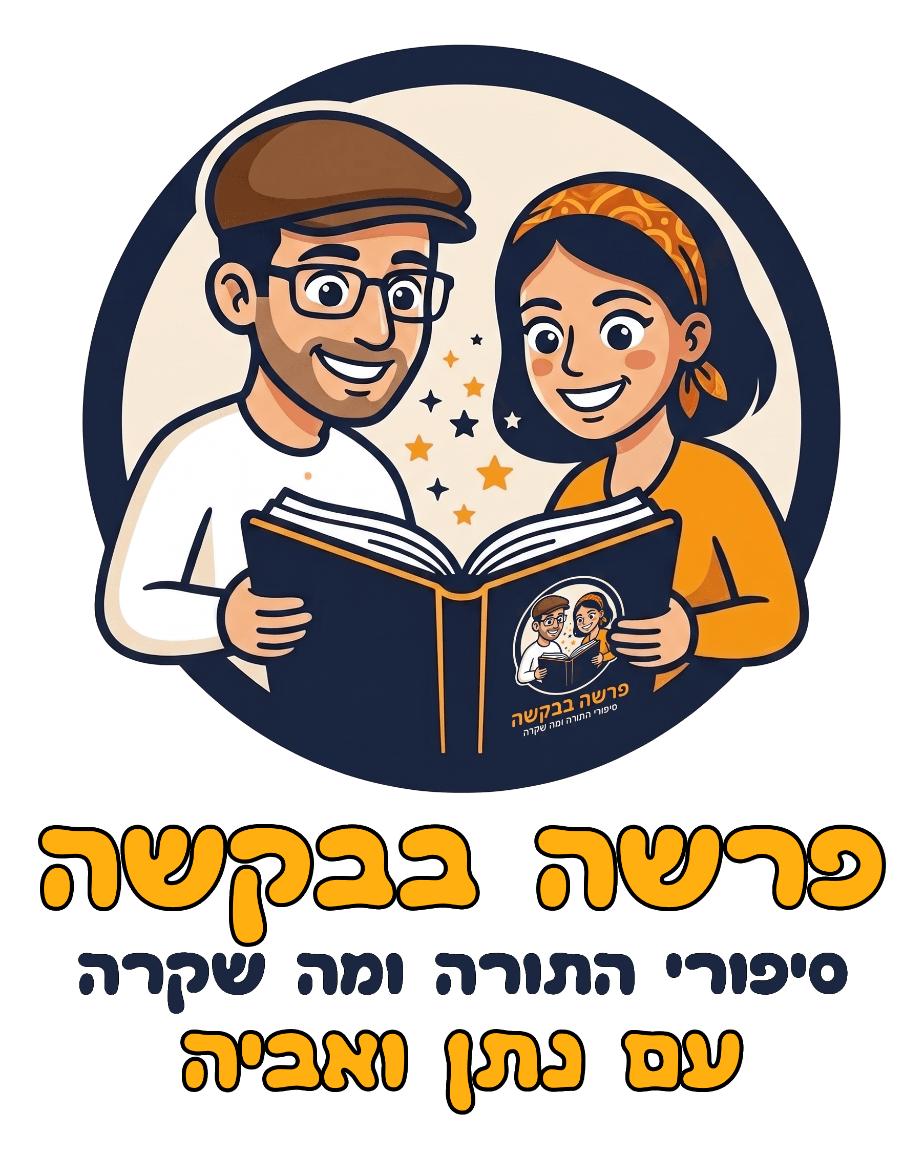 פרשה בבקשה — סיפורי התורה ומה שקרה, עם נתן ואביה