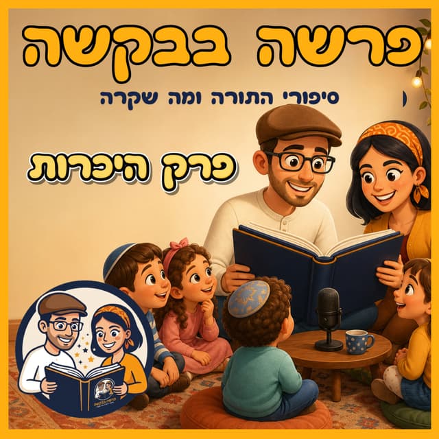 עטיפת הפרק: פרק היכרות 😎