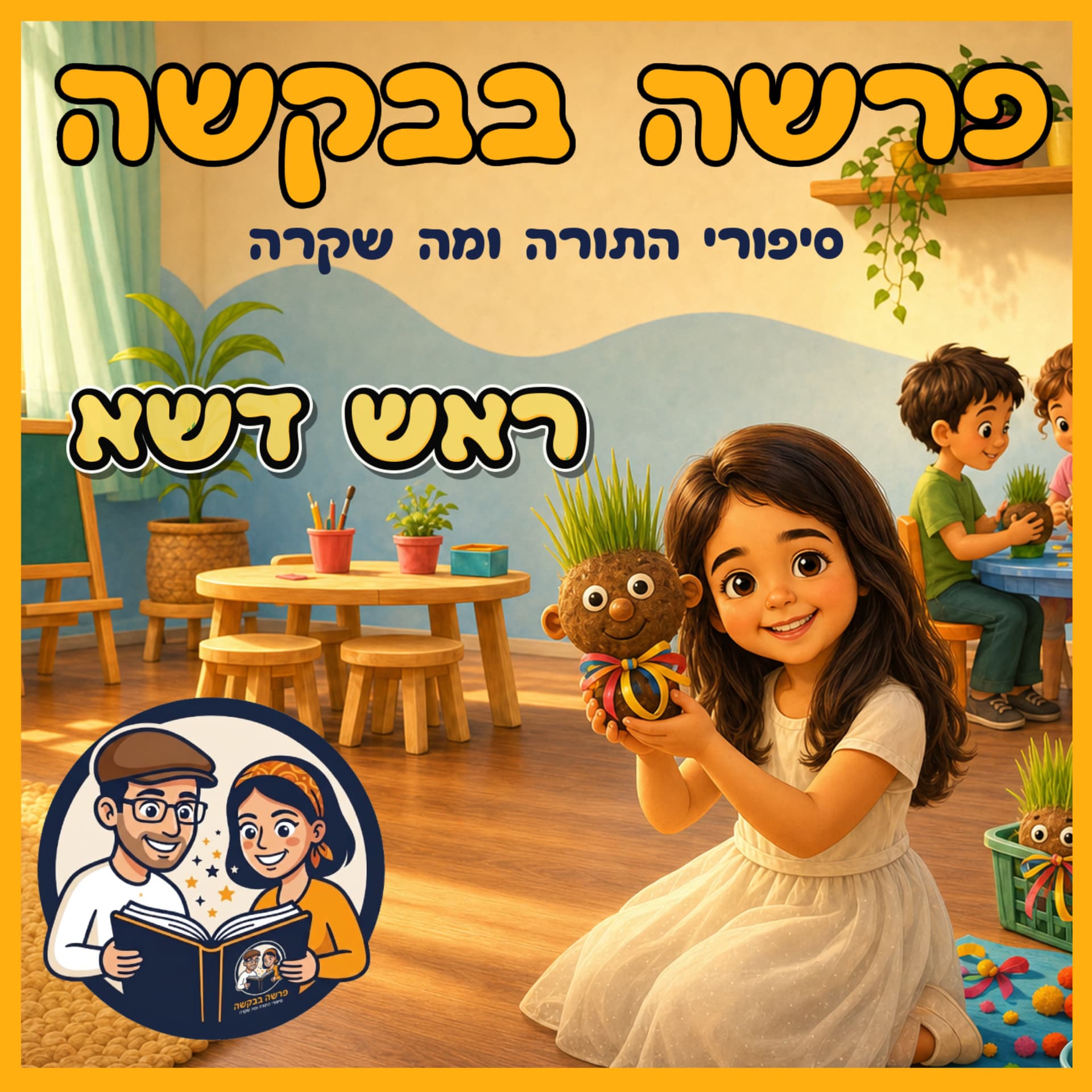 עטיפת הפרק: פרשת יתרו - ראש דשא 🌳
