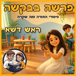 עטיפת הפרק: פרשת יתרו - ראש דשא 🌳