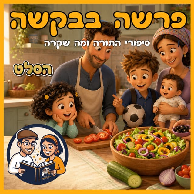 עטיפת הפרק: פרשת פקודי - הסלט