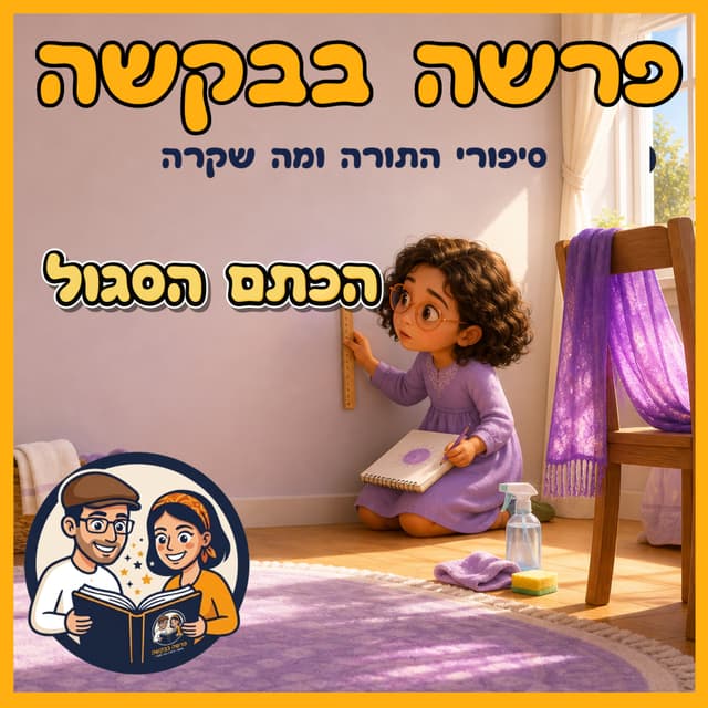 עטיפת הפרק: פרשת צו - פסח - הכתם הסגול