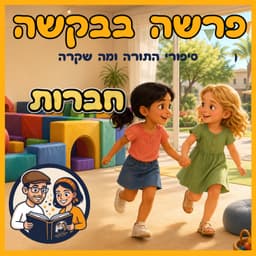 עטיפת הפרק: פרשת ויקרא - חברות