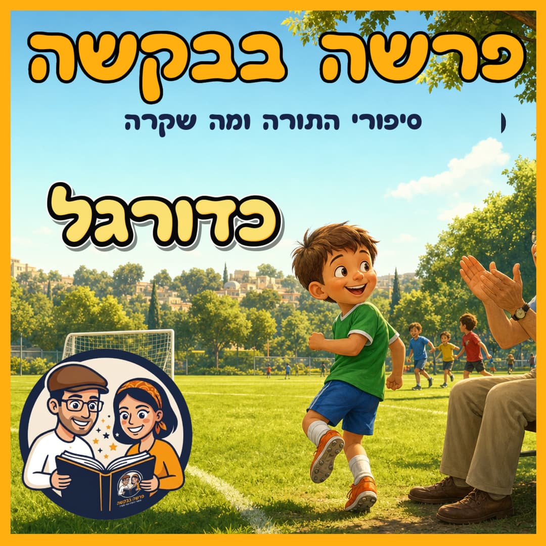 עטיפת הפרק: פרשת אחרי מות - קדושים - כדורגל ⚽