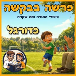 עטיפת הפרק: פרשת אחרי מות - קדושים - כדורגל ⚽