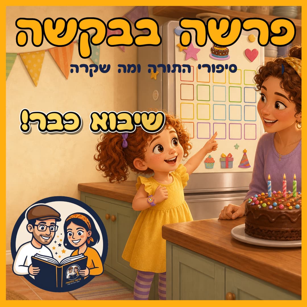 עטיפת הפרק: פרשת אמור - שיבוא כבר!