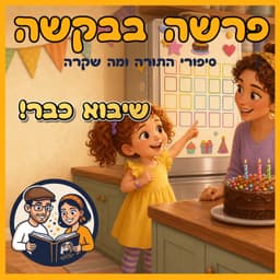 עטיפת הפרק: פרשת אמור - שיבוא כבר!