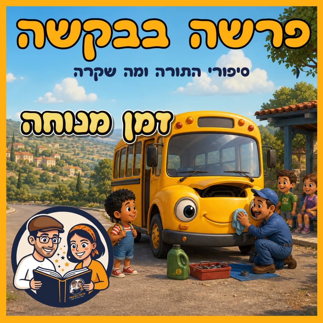 עטיפת הפרק: פרשת בהר-בחוקותי - זמן מנוחה