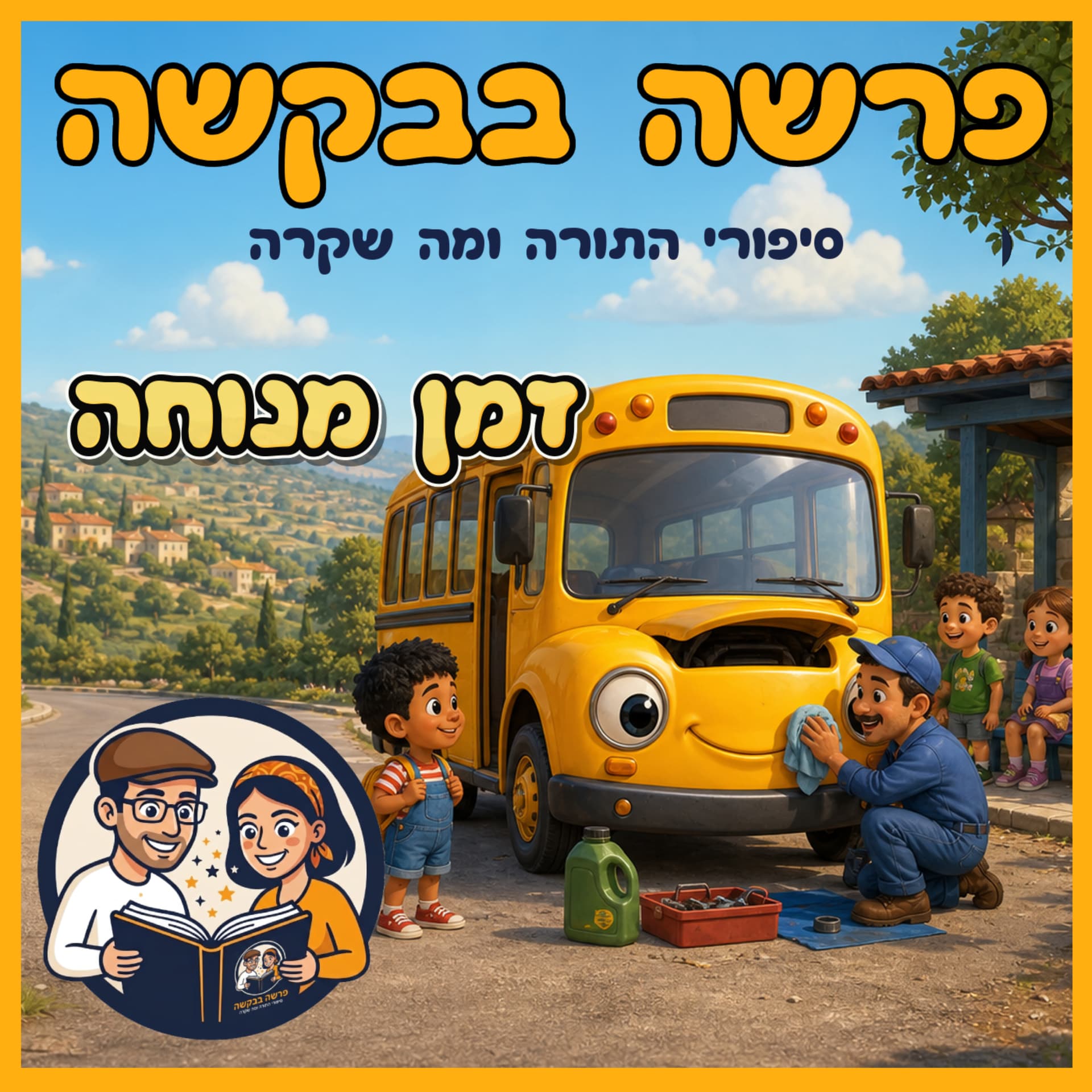 עטיפת הפרק: פרשת בהר-בחוקותי - זמן מנוחה