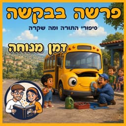 עטיפת הפרק: פרשת בהר-בחוקותי - זמן מנוחה