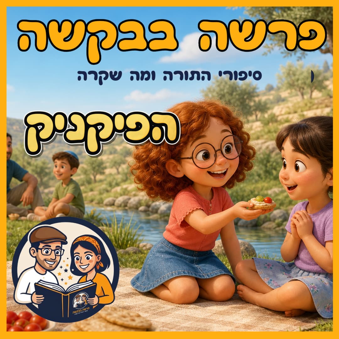 עטיפת הפרק: פרשת כי תבוא - הפיקניק 🍉