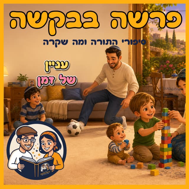 עטיפת הפרק: פרשת ויקהל - עניין של זמן 🕒 ⌛