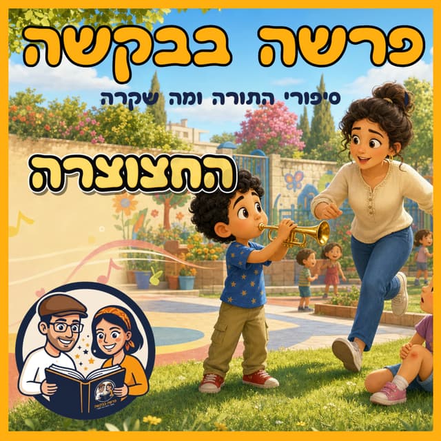 עטיפת הפרק: פרשת בהעלותך - החצוצרה 🎺