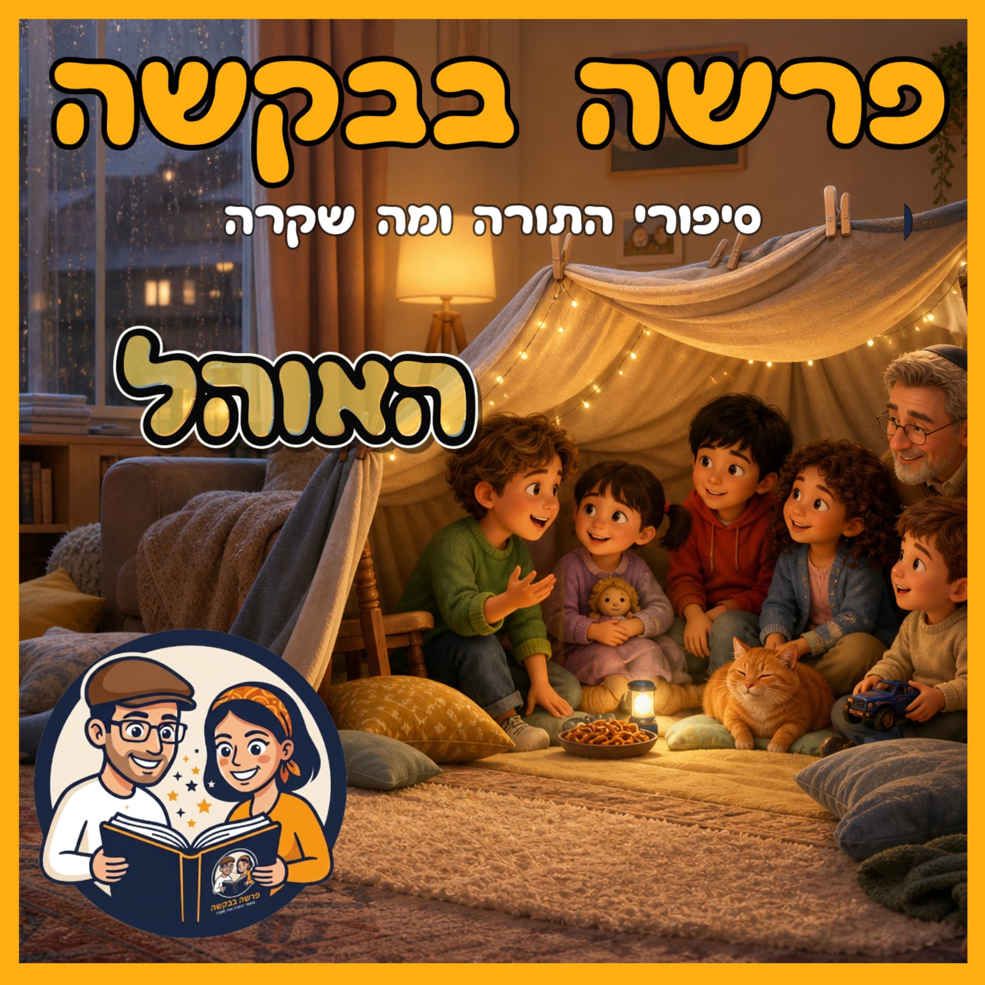 עטיפת הפרק: פרשת בא - האוהל ⛺