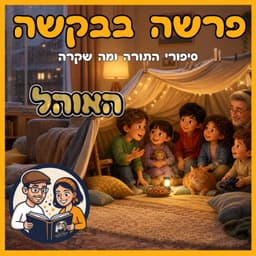 עטיפת הפרק: פרשת בא - האוהל ⛺