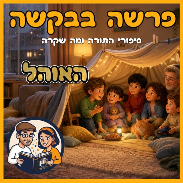עטיפת הפרק: פרשת בא - האוהל ⛺