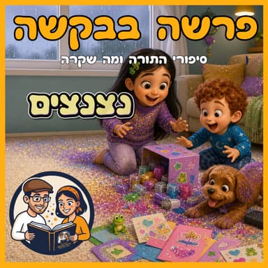 עטיפת הפרק: פרשת וארא - נצנצים✨🐸