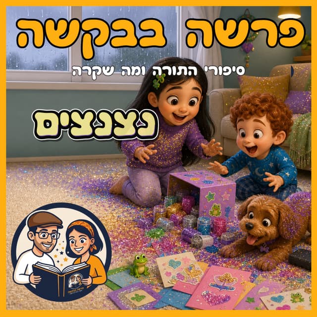 עטיפת הפרק: פרשת וארא - נצנצים✨🐸
