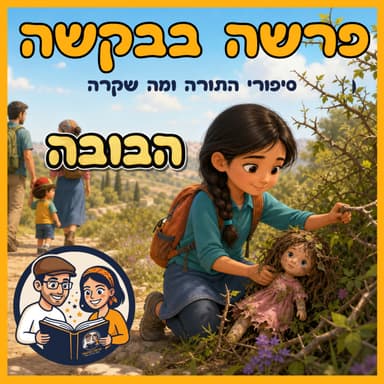 עטיפת הפרק: פרשת שמות - הבובה 🧸✨