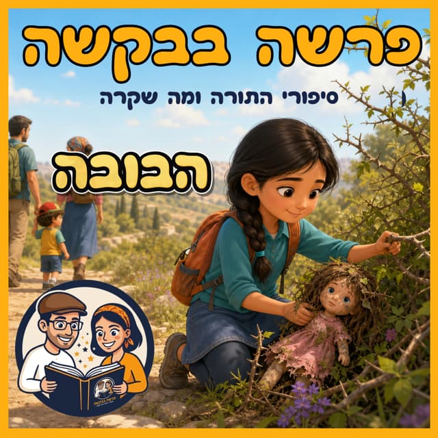 עטיפת הפרק: פרשת שמות - הבובה 🧸✨