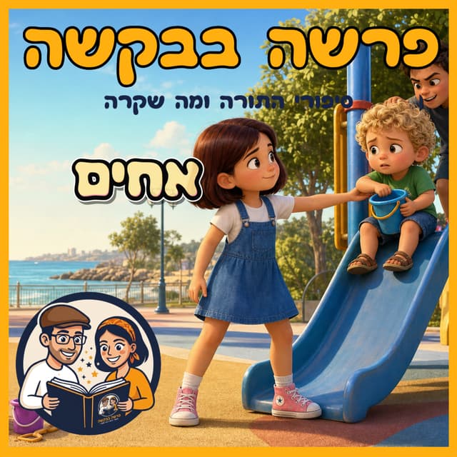 עטיפת הפרק: פרשת ויגש - אחים👦👧🤝