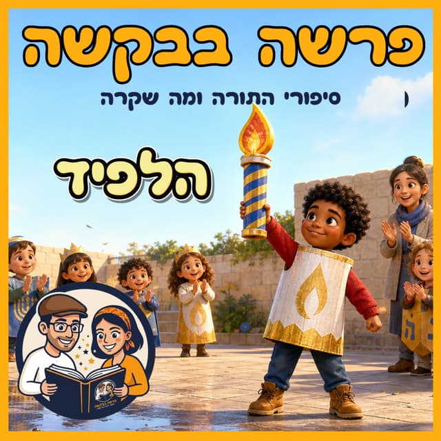 עטיפת הפרק: פרשת ויצא - הלפיד 🔥