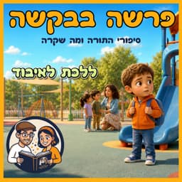 עטיפת הפרק: פרשת וישב - ללכת לאיבוד 🧭✨