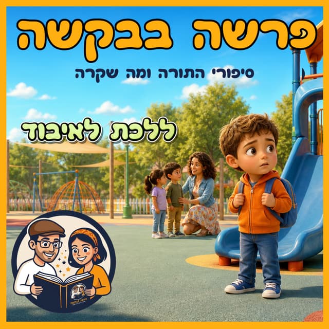 עטיפת הפרק: פרשת וישב - ללכת לאיבוד 🧭✨