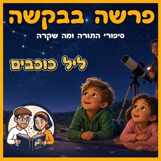 עטיפת הפרק: פרשת לך לך - ליל כוכבים 🌌✨