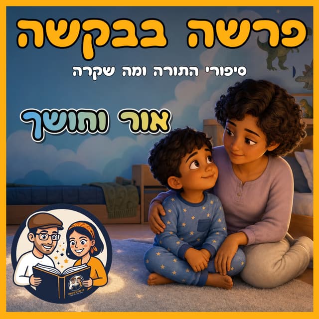 עטיפת הפרק: פרשת בראשית – אור וחושך 🌅✨
