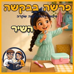 עטיפת הפרק: פרשת האזינו - השיר 🎵