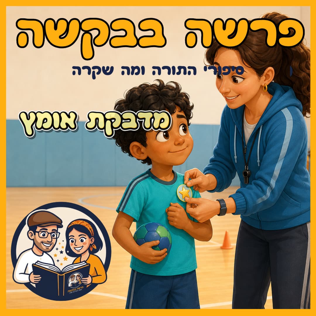 עטיפת הפרק: פרשת וילך - מדבקת אומץ 🌟