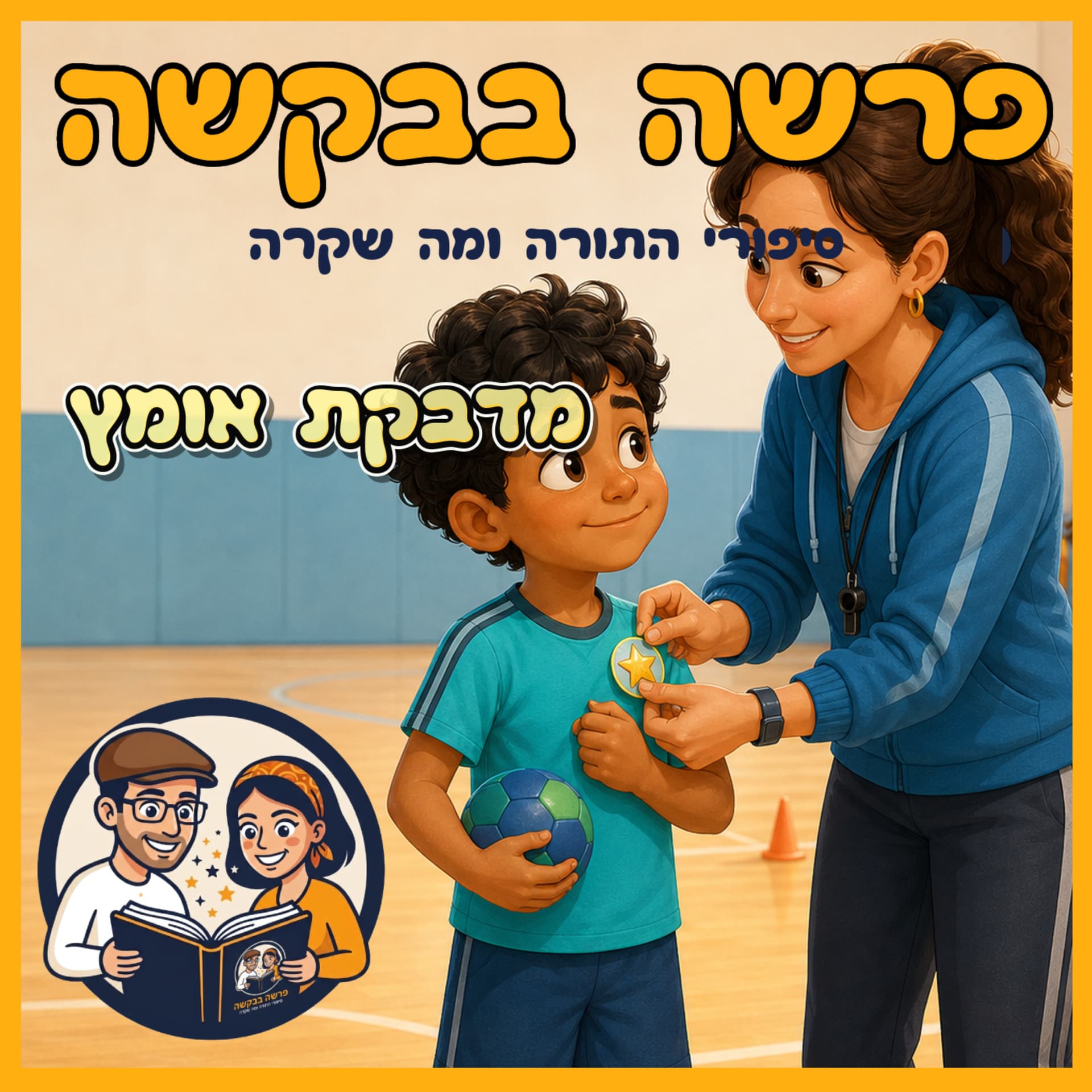 עטיפת הפרק: פרשת וילך - מדבקת אומץ 🌟