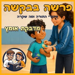 עטיפת הפרק: פרשת וילך - מדבקת אומץ 🌟