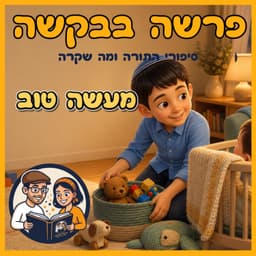 עטיפת הפרק: פרשת ניצבים - מעשה טוב 🌟