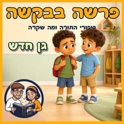 עטיפת הפרק: פרשת שופטים - גן חדש 🧸