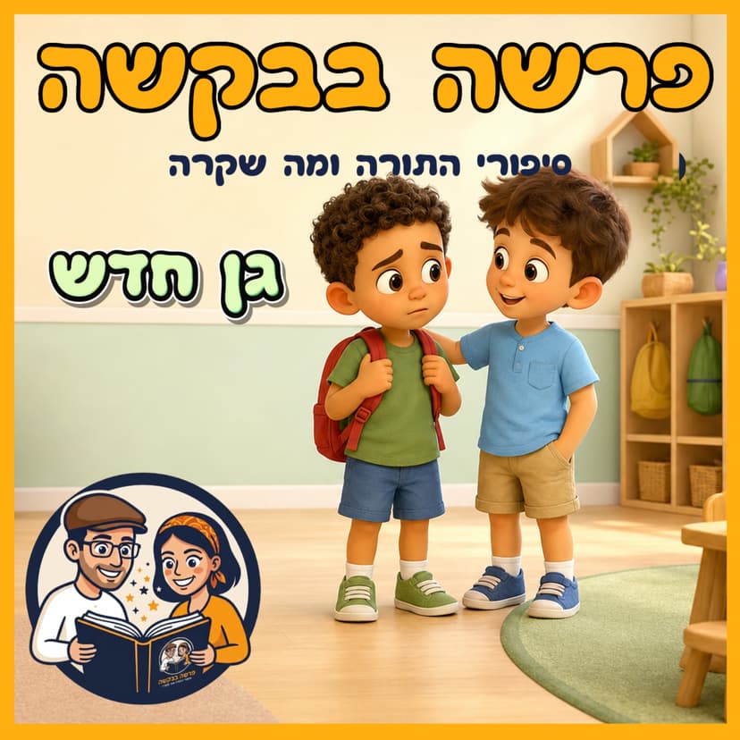 עטיפת הפרק: פרשת שופטים - גן חדש 🧸