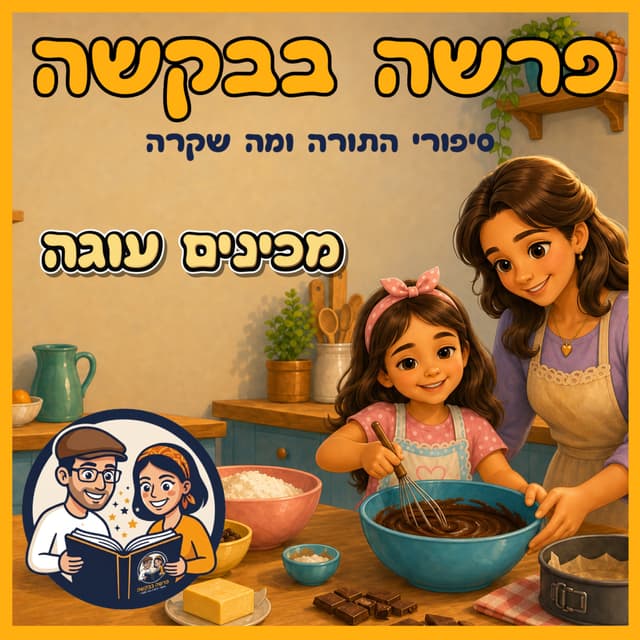 עטיפת הפרק: פרשת ואתחנן - מכינים עוגה