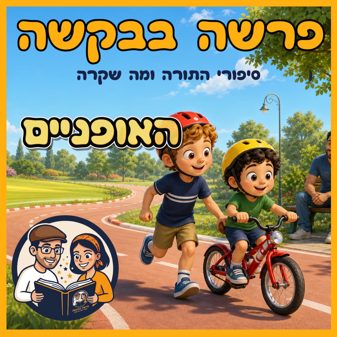 עטיפת הפרק: פרשת מטות מסעי - האופניים 🚴♂️