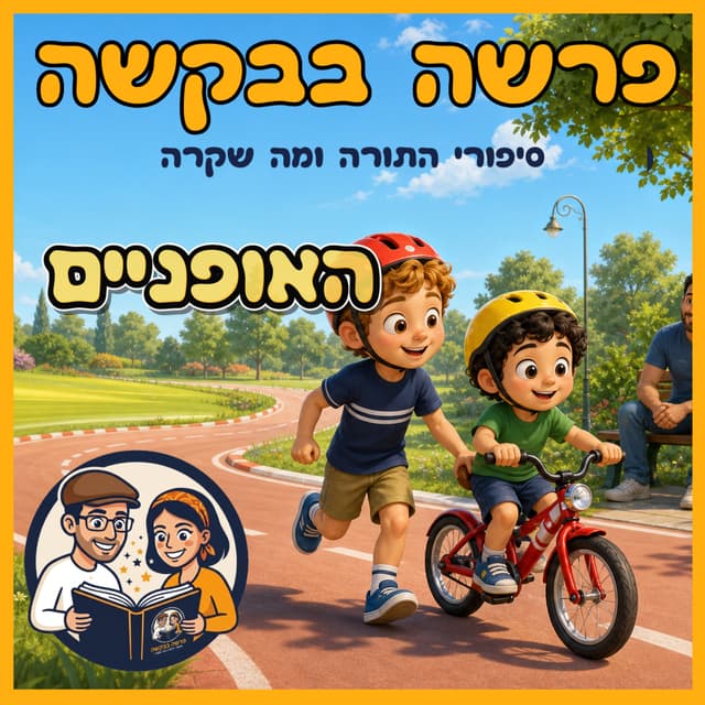 עטיפת הפרק: פרשת מטות מסעי - האופניים 🚴♂️