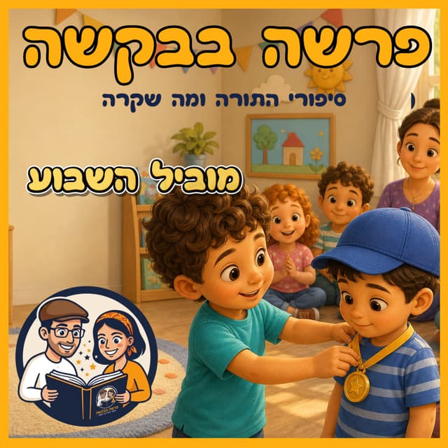 עטיפת הפרק: פרשת פנחס - מוביל השבוע