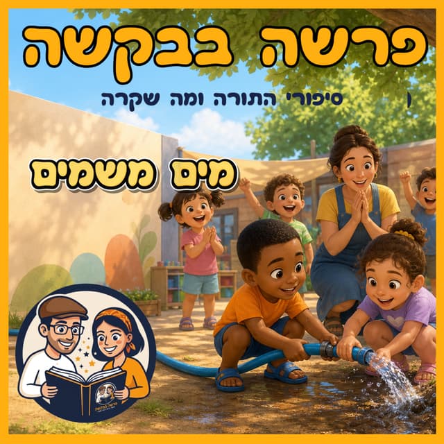 עטיפת הפרק: פרשת חוקת - מים משמים 💧