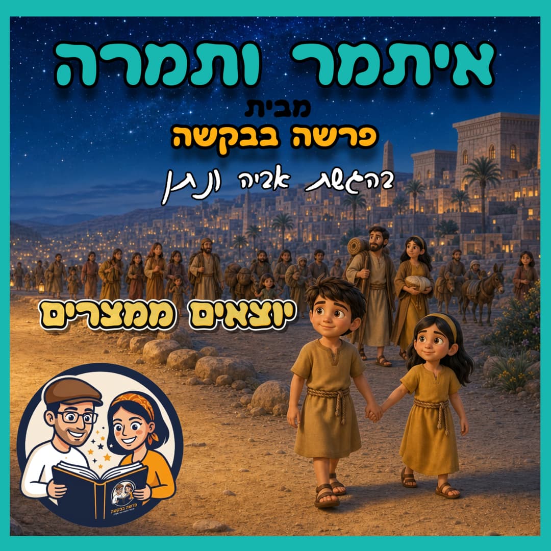 עטיפת הפרק: איתמר ותמרה - פרק 1 - יוצאים ממצרים 🏜️🎒