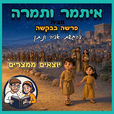 עטיפת הפרק: איתמר ותמרה - פרק 1 - יוצאים ממצרים 🏜️🎒