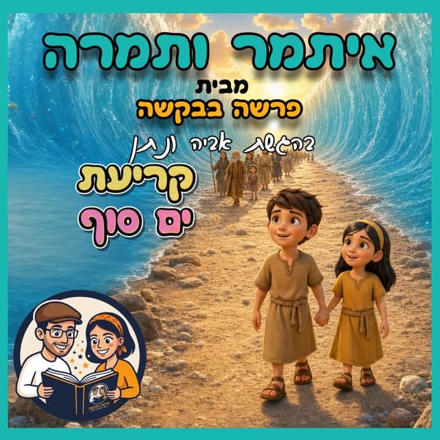 עטיפת הפרק: איתמר ותמרה - פרק 2 - קריעת ים סוף 🌊🐪