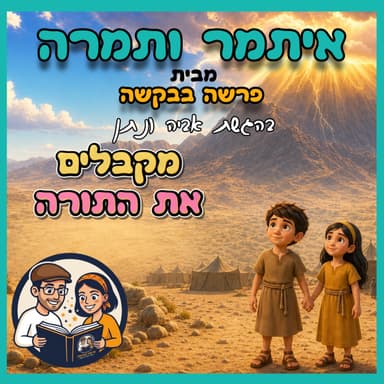 עטיפת הפרק: איתמר ותמרה - פרק 3 - מקבלים את התורה ⛰️📜