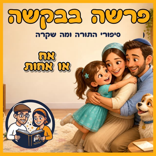 עטיפת הפרק: פרשת תולדות - אח או אחות👶