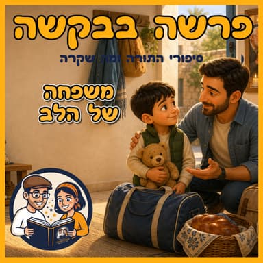 עטיפת הפרק: פרשת ויחי - משפחה של הלב 🎙️❤️