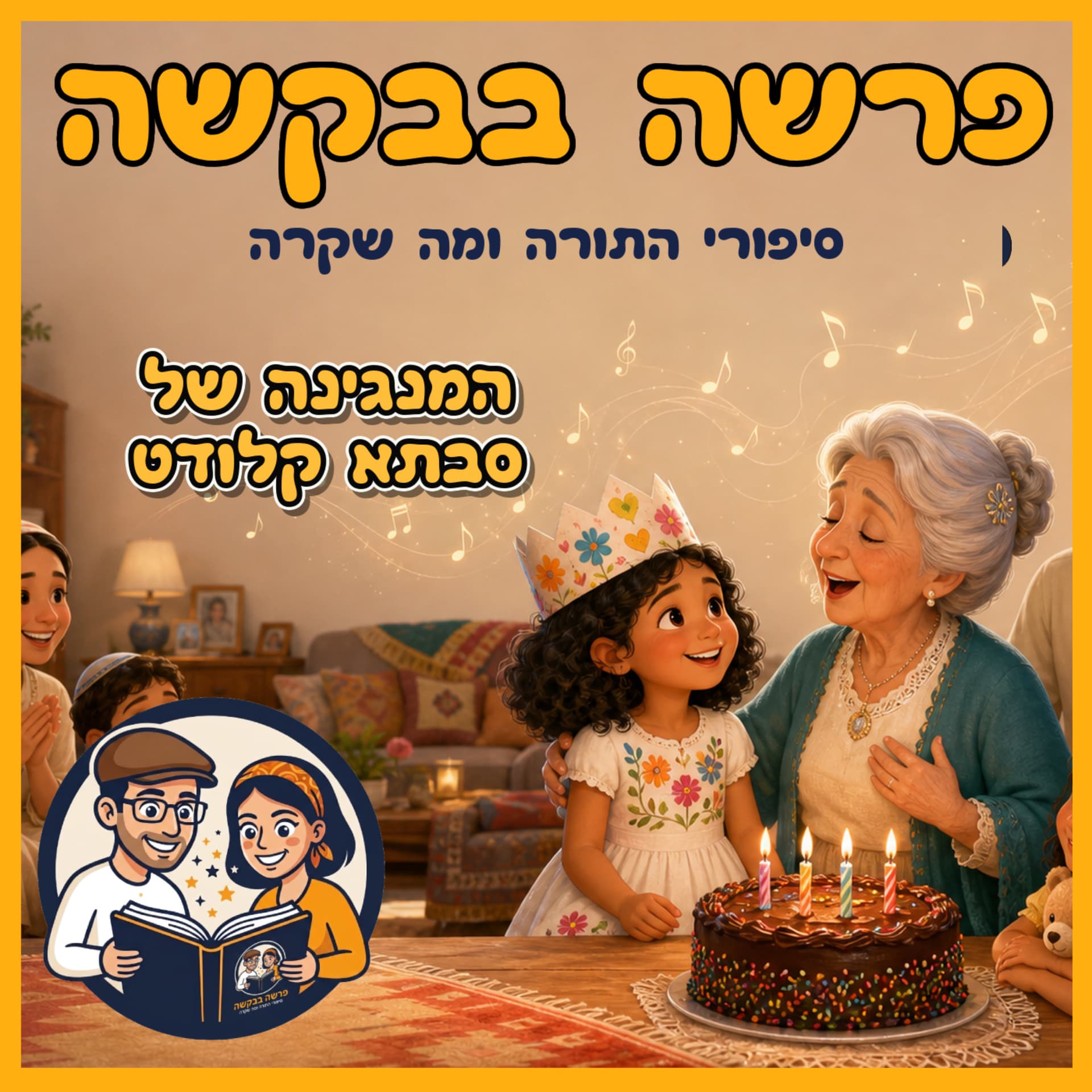 עטיפת הפרק: פרשת תצוה - המנגינה של סבתא קלודט 🎼 🧓