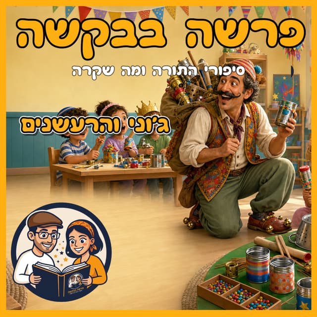 עטיפת הפרק: פרשת כי תשא - פורים - ג'וני והרעשנים 🎶